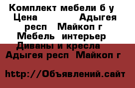 Комплект мебели б/у › Цена ­ 13 000 - Адыгея респ., Майкоп г. Мебель, интерьер » Диваны и кресла   . Адыгея респ.,Майкоп г.